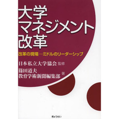 大学マネジメント改革　改革の現場－ミドルのリーダーシップ