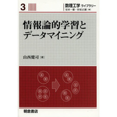 情報論的学習とデータマイニング