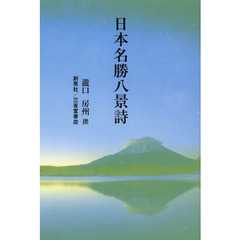 日本名勝八景詩
