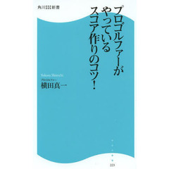 プロゴルファーがやっているスコア作りのコツ！