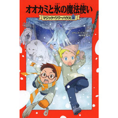 オオカミと氷の魔法使い