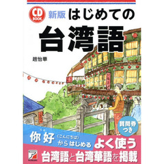 新版 CD BOOK はじめての台湾語 (アスカカルチャー)　新版