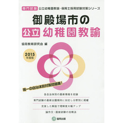 御殿場市の公立幼稚園教諭　専門試験　２０１５年度版
