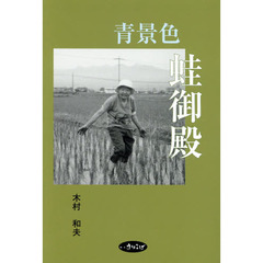 青景色蛙御殿　詩集
