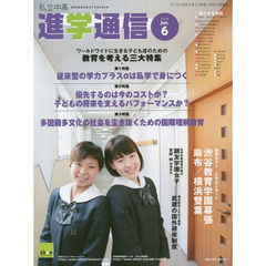 私立中高進学通信　子どもの明日を考える教育と学校の情報誌　２０１４－６　ワールドワイドに生きる子ども達のための教育を考える三大特集