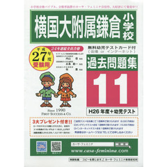 横国大附属鎌倉小学校過去問題集　　１１