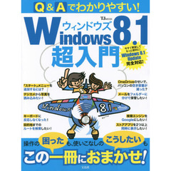 Ｑ＆Ａでわかりやすい！Ｗｉｎｄｏｗｓ８．１超入門