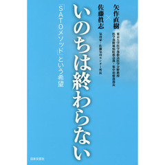 いのちは終わらない　「ＳＡＴＯメソッド」という希望