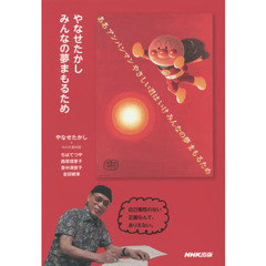 やなせたかしみんなの夢まもるため