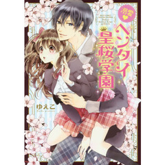 溺愛・ヘンタイ皇桜学園