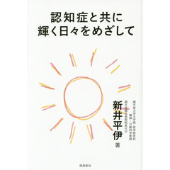 認知症と共に輝く日々をめざして