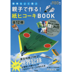 簡単＆よく飛ぶ親子で作る！紙ヒコーキＢＯＯＫ　全１２機