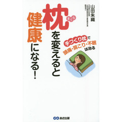 枕を変えると健康になる！　手づくり枕で頭痛・肩こり・不眠は治る