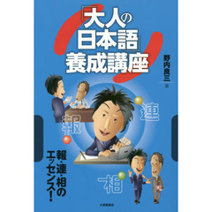 「大人の日本語」養成講座