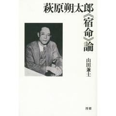 萩原朔太郎《宿命》論