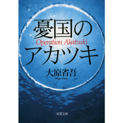 憂国のアカツキ
