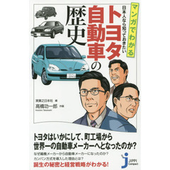 マンガでわかる日本人なら知っておきたいトヨタ自動車の歴史