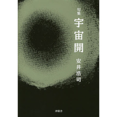 宇宙開　句集
