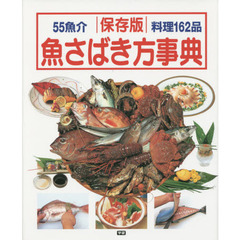 魚さばき方事典　この一冊で魚料理のすべてがわかる丸ごとの魚をさばく決定版！！　５５魚介料理１６２品　保存版