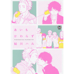 あいもかわらず