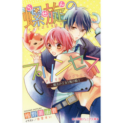 螺旋のプリンセス　魔法の王女と風の騎士