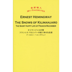 キリマンジャロの雪 THE SNOWS OF KILIMANJARO / フランシス・マカンバーの短く幸せな生涯 THE SHORT HAPPY LIFE OF FRANCIS MACOMBER (金原瑞人 MY FAVORITES)