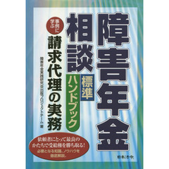 障害年金相談標準ハンドブック　事例に学ぶ請求代理の実務