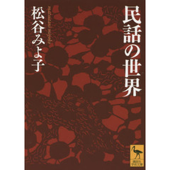 民話の世界