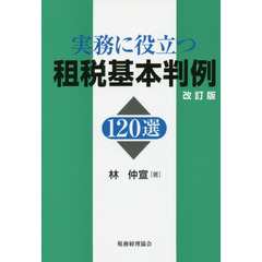 実務に役立つ租税基本判例１２０選　改訂版