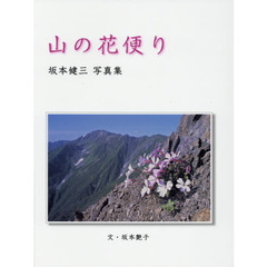 山の花便り　坂本健三写真集