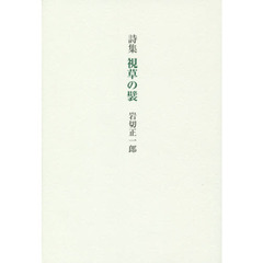 視草の襞　詩集