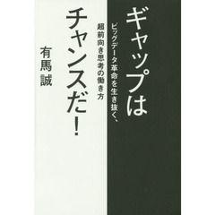 ギャップはチャンスだ！　ビッグデータ革命を生き抜く、超前向き思考の働き方