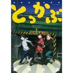 とっかぶ　特別課外活動部　３