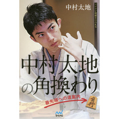 中村太地の角換わり　最先端への道案内