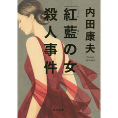 「紅藍（くれない）の女（ひと）」殺人事件