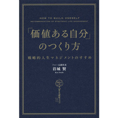 「価値ある自分」のつくり方　戦略的人生マネジメントのすすめ
