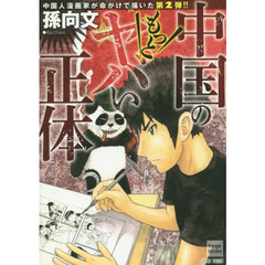 中国のもっとヤバい正体　中国人漫画家が命がけで描いた！！