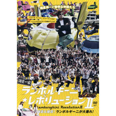 ＤＶＤ　ランボルギーニ★レボリューシ　２