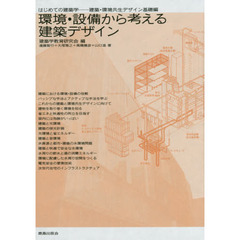 環境・設備から考える建築デザイン