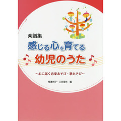 感じる心を育てる幼児のうた　心に届く音楽あそび・歌あそび　楽譜集