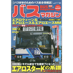 バスマガジン　バス好きのためのバス総合情報誌　ｖｏｌ．６７　エアロスターＫの系譜……その軌跡を追う！