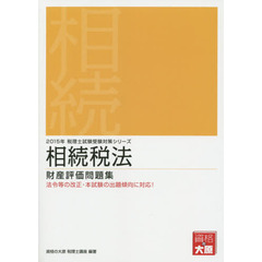 相続税法財産評価問題集　２０１５年