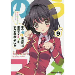 俺の脳内選択肢が、学園ラブコメを全力で邪魔している　９