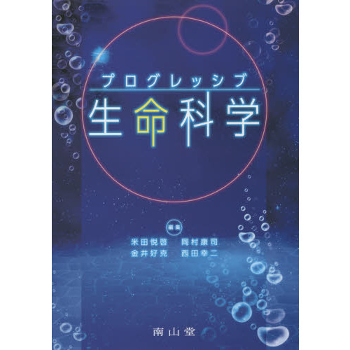 セブンネットショッピングで買える「プログレッシブ生命科学」の画像です。価格は5,280円になります。