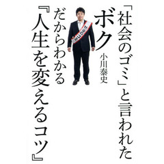 「社会のゴミ」と言われたボクだからわかる『人生を変えるコツ』