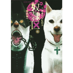 奴隷区　僕と２３人の奴隷　６