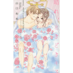 晴れ、ときどきキス