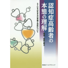 認知症高齢者の本態の理解　とくにその生き方の意義と対応について
