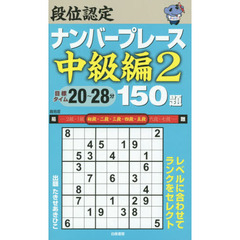 段位認定ナンバープレース中級編１５０題　２