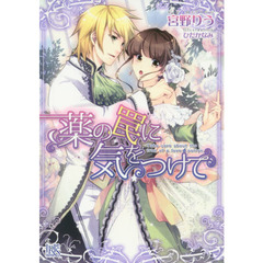 薬の罠に気をつけて